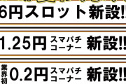 ルミナス日暮里さんが0.2円スマパチ6円スロットコーナー等を新設！GO数日で客0との汚名返上なるか？