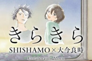 【大今良時×SHISHAMO】京セラオリジナルアニメコラボムービーが公開！