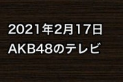 2021年2月17日のAKB48関連のテレビ