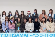 【日向坂46】簡単ですよね！『HEY!OHISAMA!』ペンライト講座を見たおひさまの反応がこちらｗ