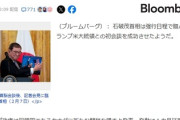 Bloomberg、石破首相はホームランを打ったと報道「予想以上の成果得る」　宛名のMr.PM論争も不発「安倍氏も同様、外交儀礼の通常表記」