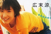 全盛期の広末涼子って今で言ったら誰くらいのレベルなんや？