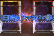 平和「スマスロ最新作」の予告動画を公開！HEIWAスマスロ大本命、登場！