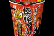 【朗報】セブン！！今度は北極シリーズ新作「極豚ラーメン」を発売
