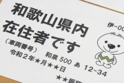 【悲報】和歌山県、県外ナンバー車の住民に在住確認書を発行、これが日本の民度