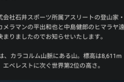 K2で邦人2人が滑落