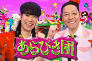 【朗報】「あらびき団」今秋放送！ｗｗｗｗｗｗｗｗｗｗｗｗ