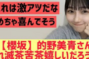 【櫻坂46】的野美青さんこれはかなり嬉しいだろうな