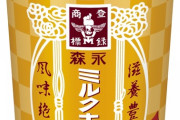 【飲み物】試される甘党力　森永乳業「飲むミルクキャラメル」登場