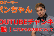 ボンちゃん選手のYouTubeチャンネルが始動。毎週月曜21時から定期配信、ハッシュタグ「#質ボン」で寄せられた質問への回答や初心者講座なども実施