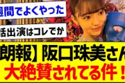 【朗報】阪口珠美さん、大絶賛されてる件！【乃木坂46・坂道オタク反応集】