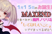 Vtuber 【魔界ノりりむ】めでたいお誕生日ｷﾀ――(ﾟ∀ﾟ)――!!誕生日配信は19時から！乗り込めええええ