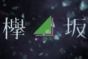 10/12,13開催予定の欅坂46として最後のライブ「THE LAST LIVE」PR動画が公開！
