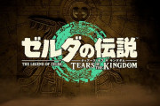 【ソフト情報】『ゼルダの伝説 ティアーズ オブ ザ キングダム』2023年5月12日発売決定！