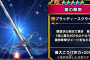【DQウォーク】メインアタッカー鎧の魔剣でまだいけるかな