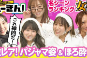 SKE48のへーきん！名シーン続々【女神ランキング】パジャマ姿＆ほろ酔いリアル口説き！