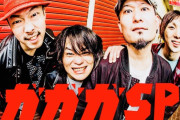 ガガガSPとかいうバンドwww