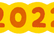 【朗報】2022年は全ての祝日が土日にかぶりません！！