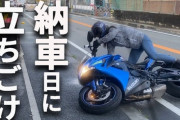 免許取る→フルカウルバイク買う→こかす→