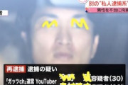 私人逮捕系ユーチューバー、逮捕の疑いで再逮捕系ユーチューバーにｗｗｗｗｗｗｗ