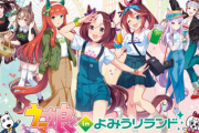 ウマ娘、よみうりランドとのコラボ決定！ 8月24日より開催 アトラクション盛沢山な模様