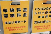 コンビニに来た人「見たことない電子マネーが売ってる！なんやこれどゆこと？」→レジに持っていくと・・・
