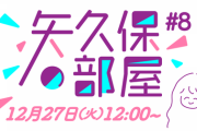 衝撃の放送時間www『矢久保の部屋』第8回 生放送が決定！ゲストは矢久保待望の“あの人”！！！
