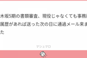 【乃木坂46】5期生の書類審査、事務所所属歴あり優遇だった。