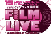 【本日開催】ラブライブ！フェス前夜祭 FILM LIVE開幕！Day.1は虹ヶ咲・蓮ノ空・スクミュ出演！！