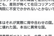 【日本の方が在日に合わせろ？】在日コリアン さん「差別が怖くて病院にかかれない。日本は本当に壊れた国。本当に異常で腐った国」