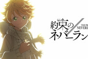 【悲報】約束のネバーランドさん、原作があまりに叩かれたため、激怒してアニメで全カットしてしまう