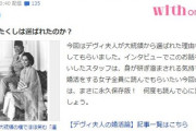 デヴィ夫人の婚活論　「なぜわたくしは選ばれたのか？」