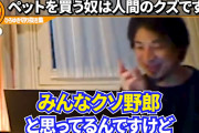 ひゆろき「ペット買う人はクズの自覚ある？それが殺処分される動物増やしてる」←これwww