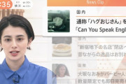 【悲報】ホラン千秋さん、「ハグおじさん」を「ハゲおじさん」と読み間違える