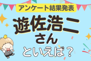 みんなが選ぶ「遊佐浩二さんが演じるキャラといえば？」ランキングTOP10！【2023年版】