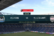 ◆Ｊ１◆22節 G大坂×神戸 G大坂パトポンで先制もドウグラスとTJのGで神戸が逆転勝利！