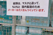 トイペ買い占め騒動の「デマだとわかってても買い占めが起きる」みたいな問題