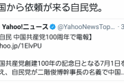 しんぶん赤旗「中国から依頼が来る自民党！中国から依頼が来ない共産党。どっちがいい？」