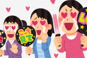 「”推す”や”推し活”というフレーズはこういった理由でそろそろ廃れるのでは？」⇒ 同意する声が続出