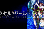 『アクセル・ワールド』15周年なのにいまだに２期が作られない・・・一体なぜ