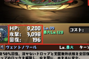 【パズドラ】え、ニース普通に強くね？阿良々木暦しんだ？