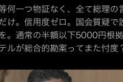 【立憲会派・柚木道義】「桜を見る会、公選法違反の差額補填を隠蔽工作の収支報告書不記載のダブル違法疑惑。半額忖度ガー」