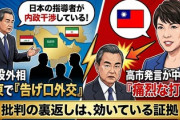 【速報】中国・王毅外相、中東3カ国で訴え加速「日本の現職指導者が台湾問題で中国内政に干渉することに断固反対する」中東3カ国「お、おう・・・」