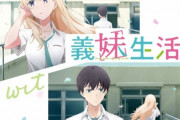 今期アニメ「義妹生活」の原作者『この作品はいわゆるラブコメではありません。』『アニメオリジナル描写も多いです』『あと・・ﾍﾟﾗﾍﾟﾗﾍﾟﾗﾍﾟﾗ』