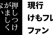 現行けものフレンズファン「けものフレンズは押しつけがましくないのがとても入りやすくて良い」