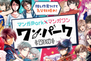 「マンガPark×マンガワン」白泉社アプリで小学館作品が読める奇跡のコラボ第3弾！