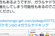 【ポケモンGO】ガラルヤドキングに深刻なバグ発生中！「ヤドキングに進化させた筈がヤドランに！」
