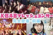 【AKB48】フレッシュコンサートの裏側大公開！！！