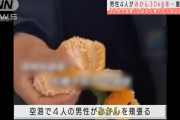 【中国】空港で男性4人、みかん30kgを30分で完食　超過料金要求され出発前に…男性「口内炎ができた。しばらく食べたくない」