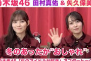 【乃木坂46】田村真佑＆矢久保美緒 冬のおしゃれ＆焼肉スタイル「生のアイドルが好き」アフタートーク